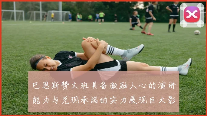 巴恩斯赞文班具备激励人心的演讲能力与兑现承诺的实力展现巨大影响力
