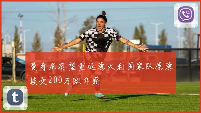 曼奇尼有望重返意大利国家队愿意接受200万欧年薪