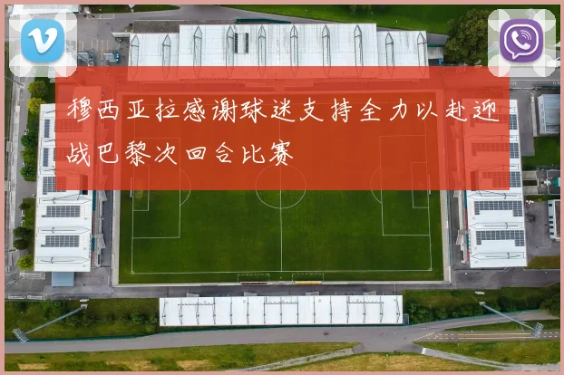 穆西亚拉感谢球迷支持全力以赴迎战巴黎次回合比赛