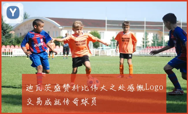 迪瓦茨盛赞科比伟大之处感慨Logo交易成就传奇球员