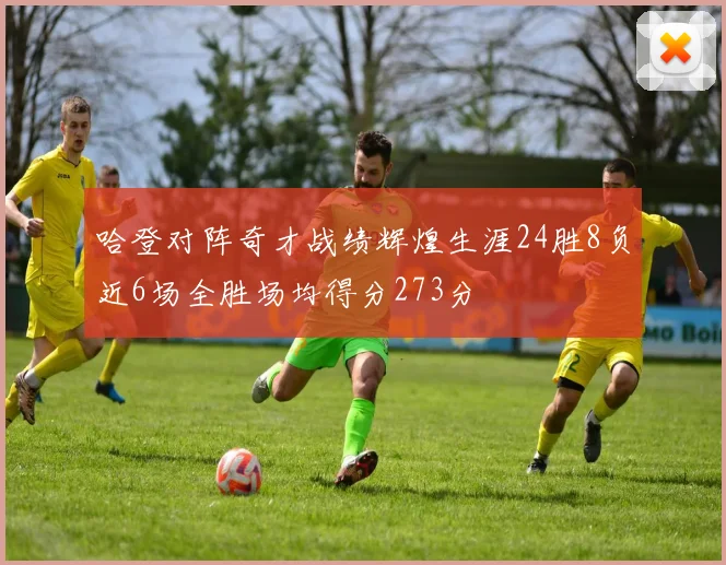 哈登对阵奇才战绩辉煌生涯24胜8负近6场全胜场均得分273分