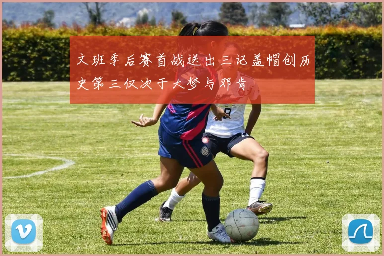 文班季后赛首战送出三记盖帽创历史第三仅次于大梦与邓肯