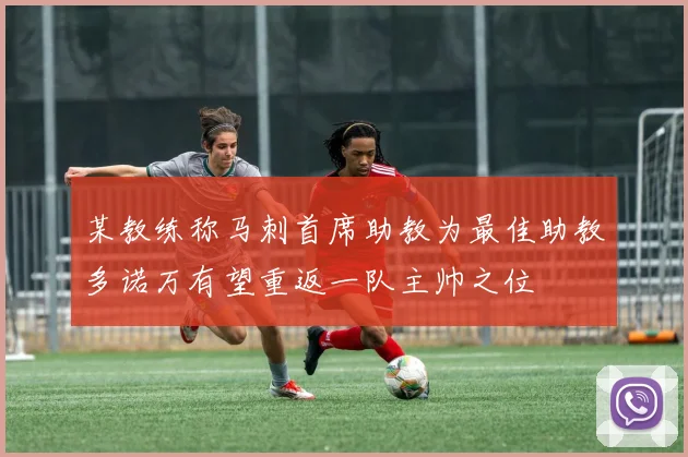 某教练称马刺首席助教为最佳助教多诺万有望重返一队主帅之位
