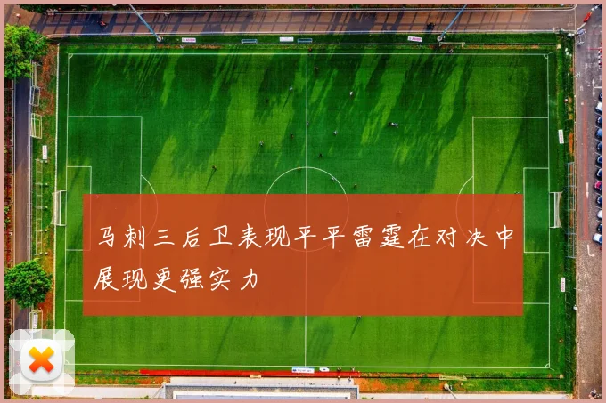 马刺三后卫表现平平雷霆在对决中展现更强实力