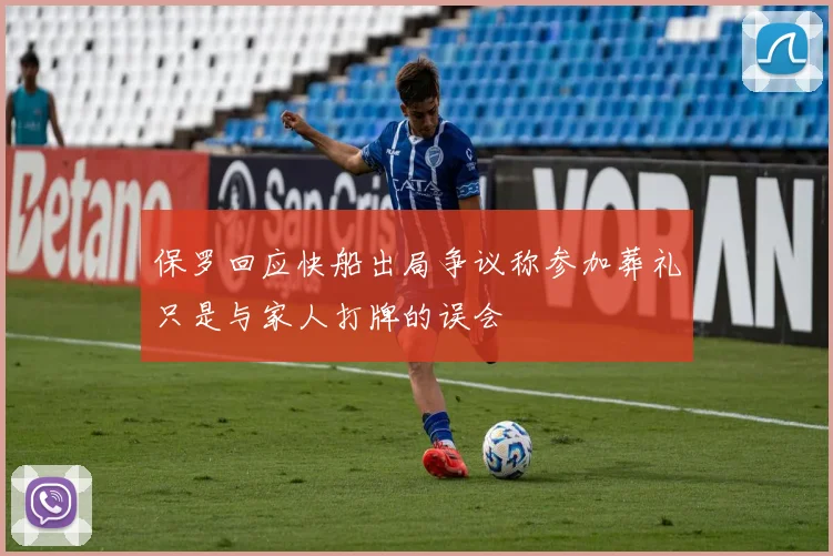 保罗回应快船出局争议称参加葬礼只是与家人打牌的误会