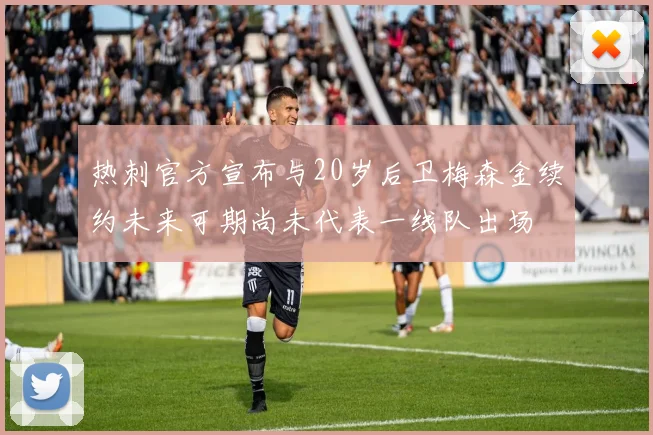 热刺官方宣布与20岁后卫梅森金续约未来可期尚未代表一线队出场